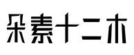 婺城30